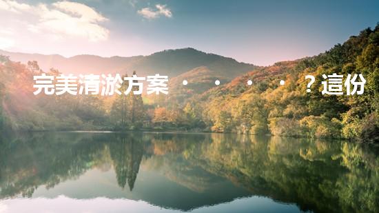 完美清淤方案？這份要點(diǎn)你必須收藏！